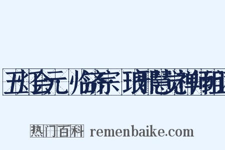 五灯会元·临济宗·琅邪慧觉禅师组词是什么意思的图片
